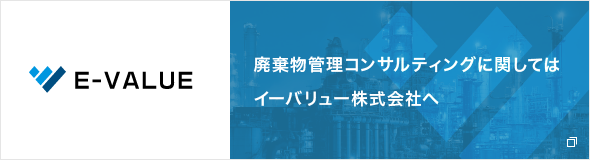 E-VALUE 廃棄物管理コンサルティングに関してはイーバリュー株式会社へ