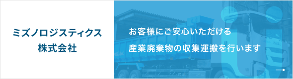 ミズノロジスティクス株式会社 お客様にご安心いただける産業廃棄物の収集運搬を行います