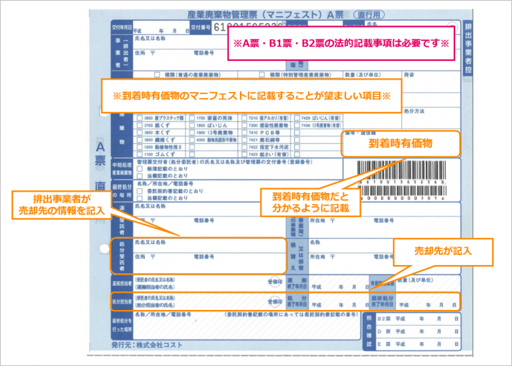 到着時マニフェスト記載すると望ましい項目