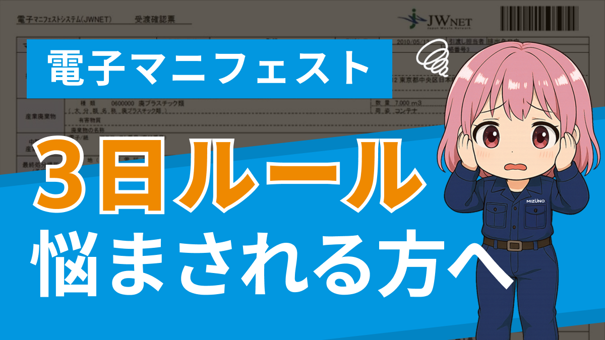 【電子マニフェスト】3日ルールに悩まされる方へ