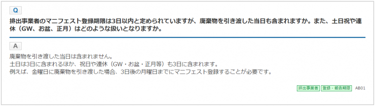 JWネットQ&Aより引用・電子マニフェスト3日ルール