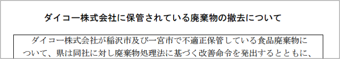 ダイコー株式会社に保管されている廃棄物の撤去について