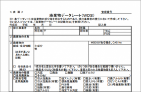正しい運用でリスク低減！廃棄物データシート（WDS）
