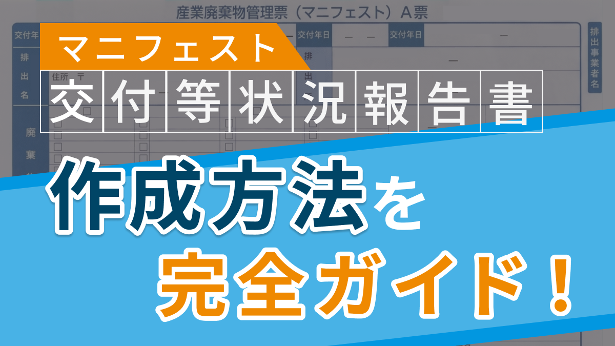 「マニフェスト交付等状況報告書」の作成方法を完全ガイド