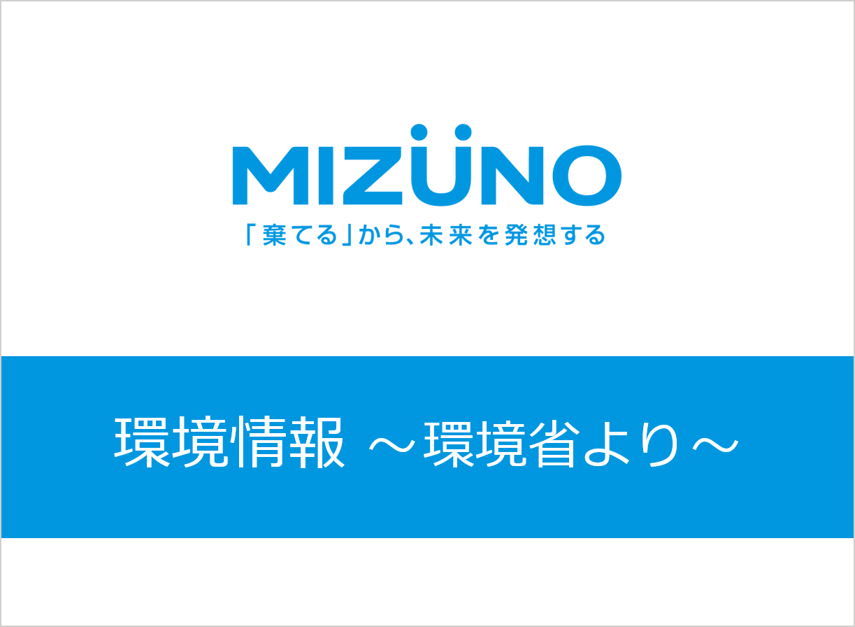 環境省からのお知らせ