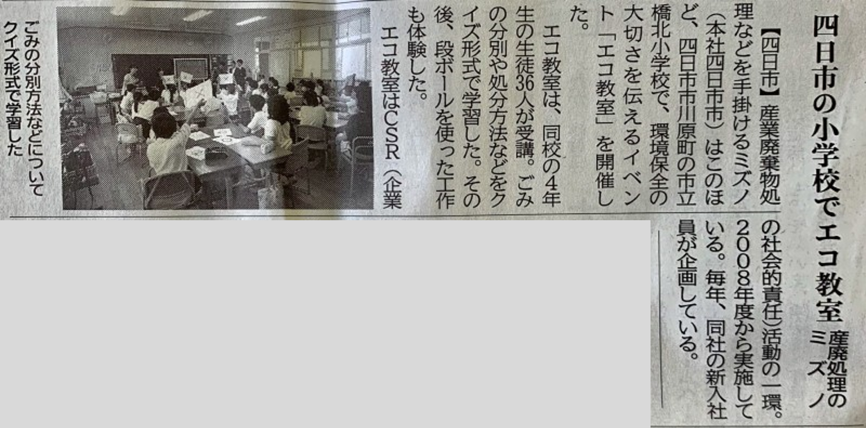 中部経済新聞に「エコ教室」が掲載されました