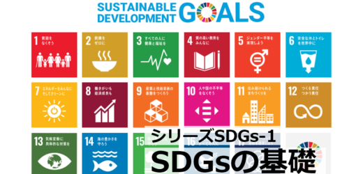 SDGsって何？　何が必要なの？【シリーズSDGs-1】