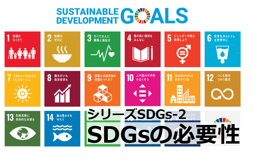 SDGsをなぜ企業は取り組む必要があるか？【シリーズSDGs-2】