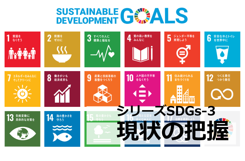 SDGsの第一歩！ターゲットとゴールから現状を把握【シリーズSDGs-３】