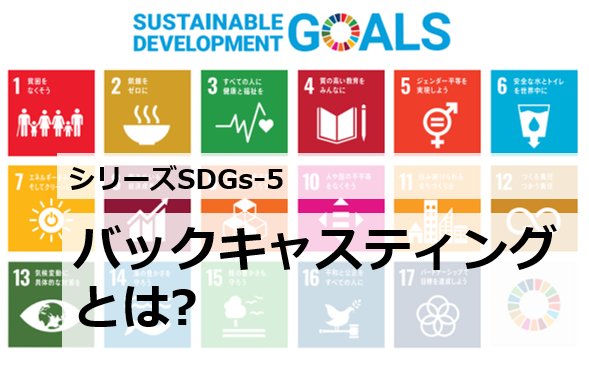 バックキャスティング思考と意識の統一【シリーズSDGs-5】