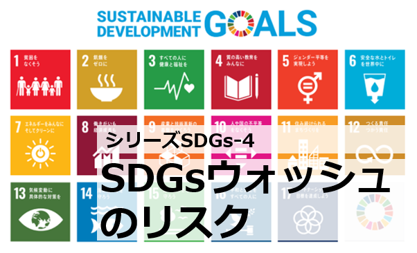 SDGsウォッシュのリスクとは？【シリーズSDGs-4】