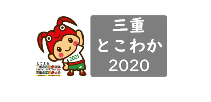 三重とこわか健康経営カンパニー2020（ホワイトみえ）に認定されました！