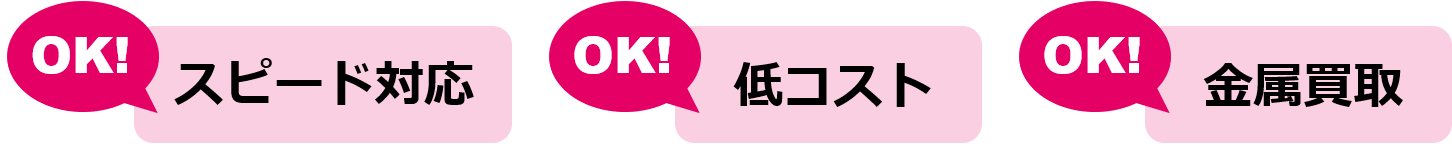 解体工事のスピード対応・低コスト