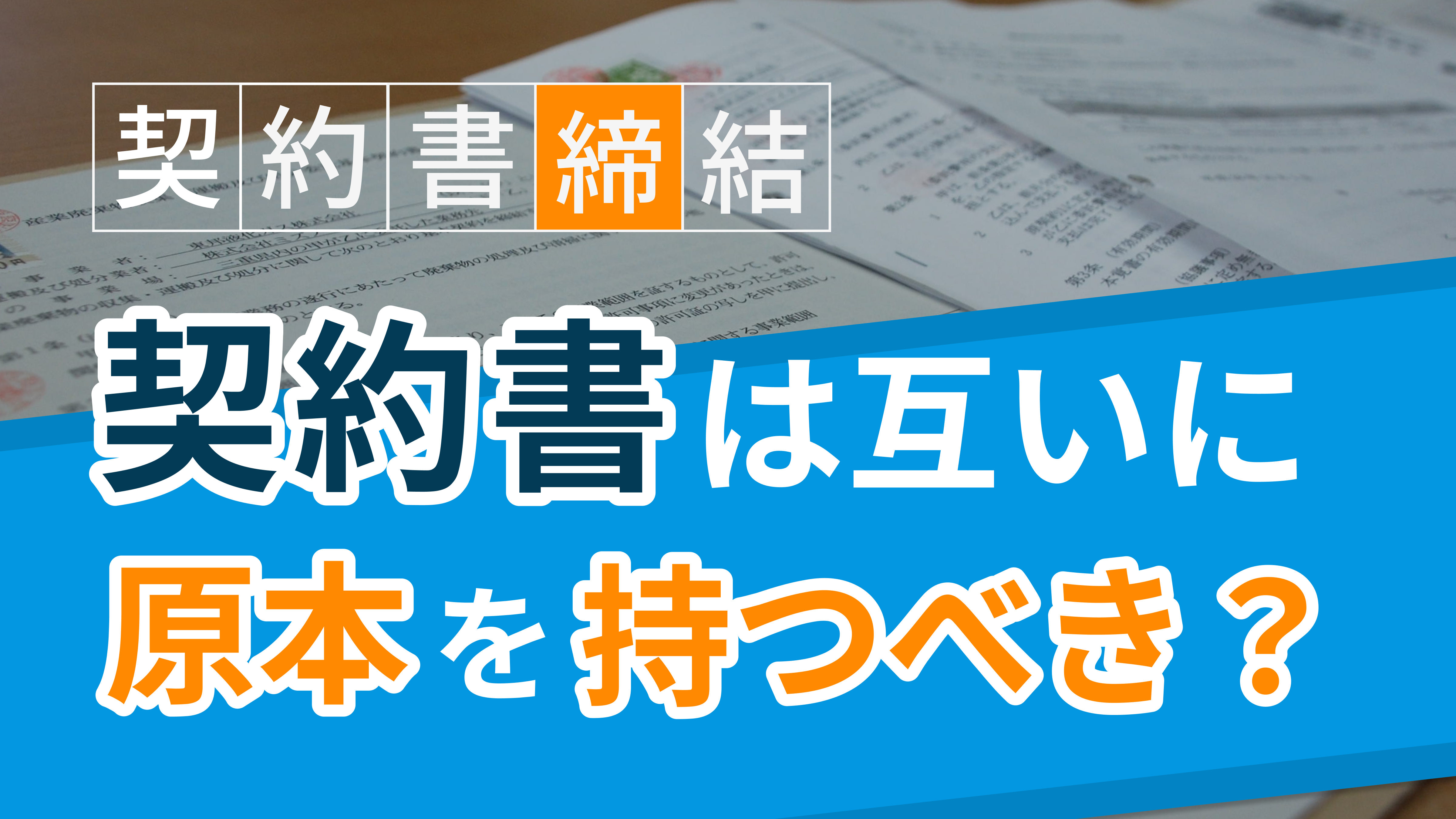契約書はお互いに原本を持たなければならないの？
