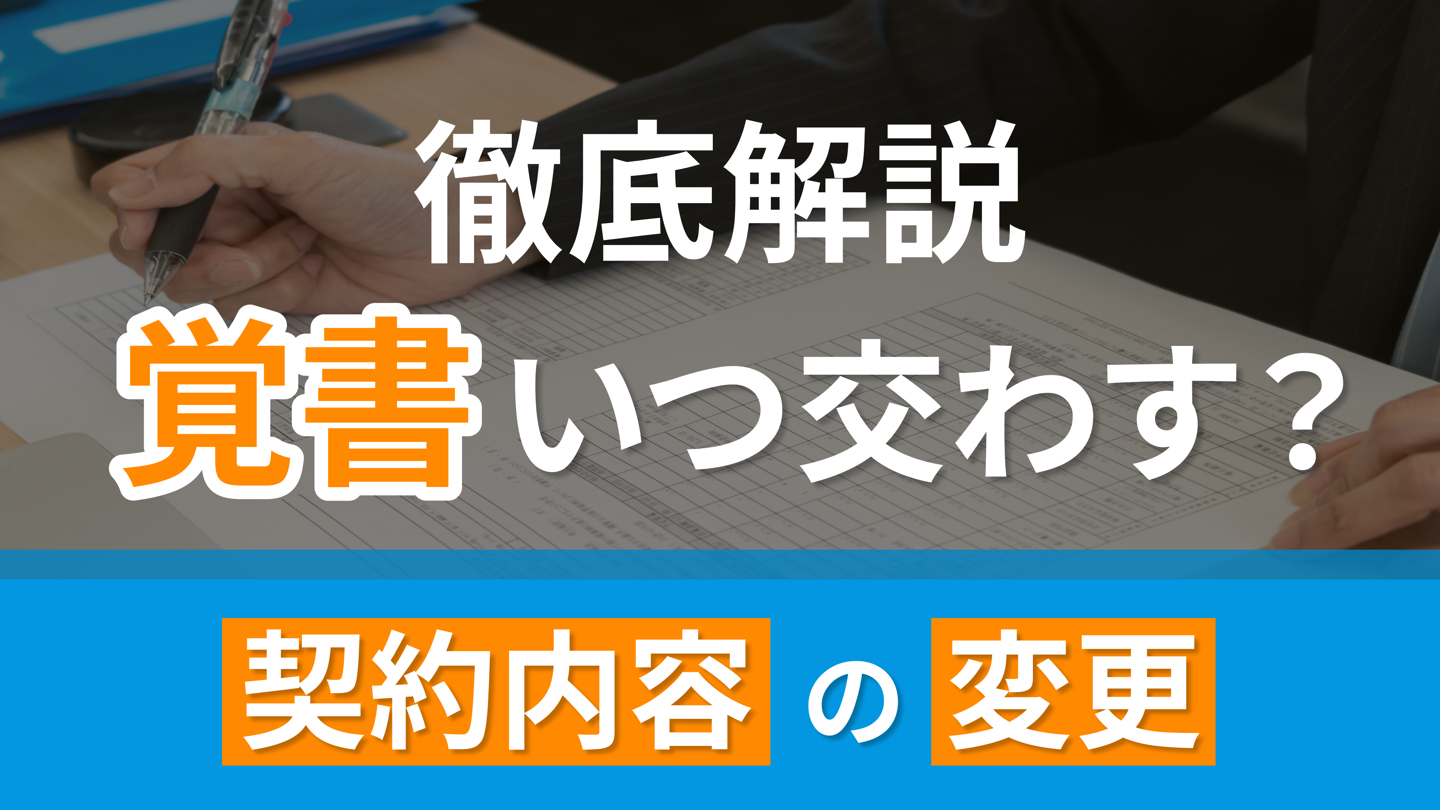 契約内容変更の覚書はいつ交わす？徹底解説！