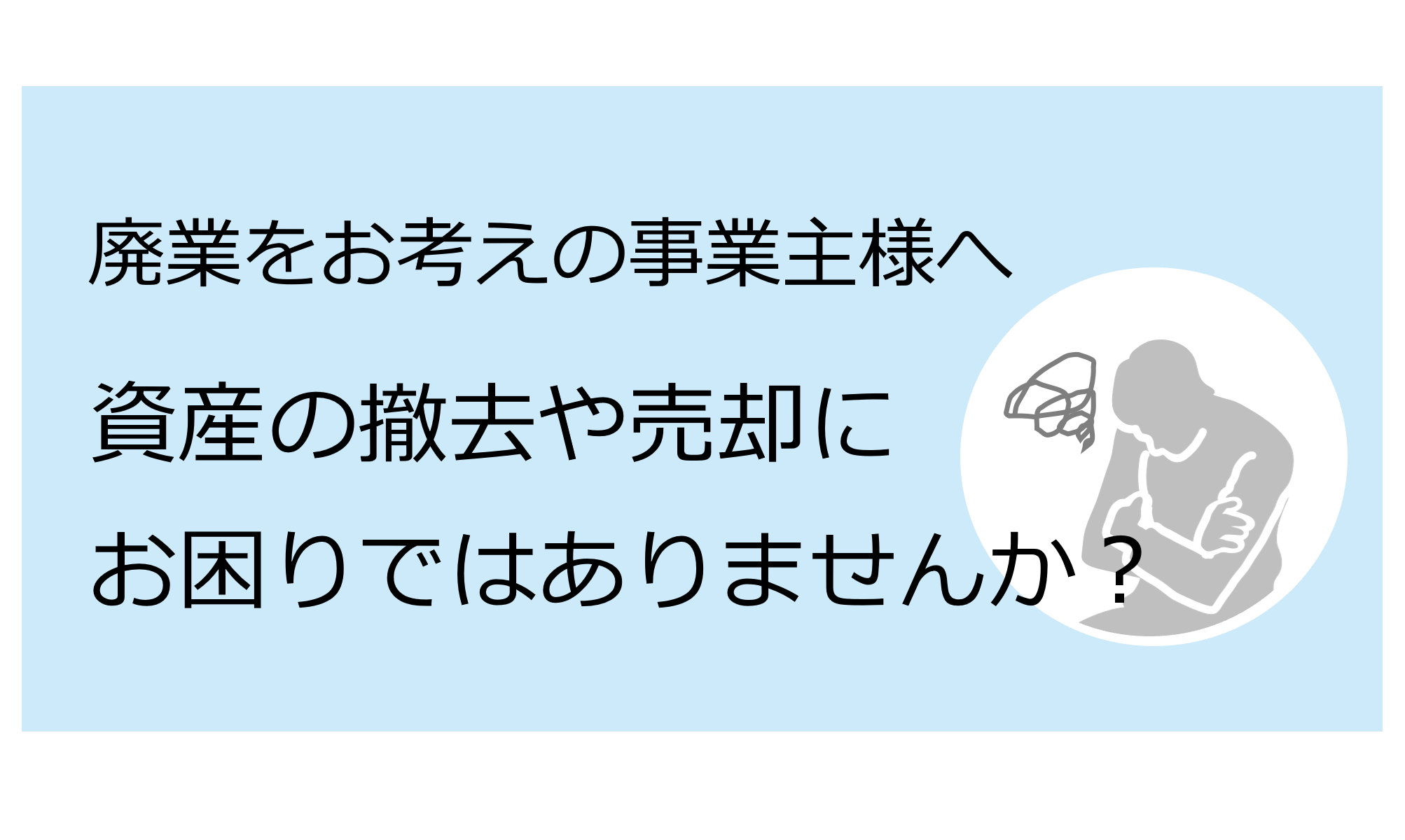 サービスページを追加しました｜廃業に伴う資産の処理