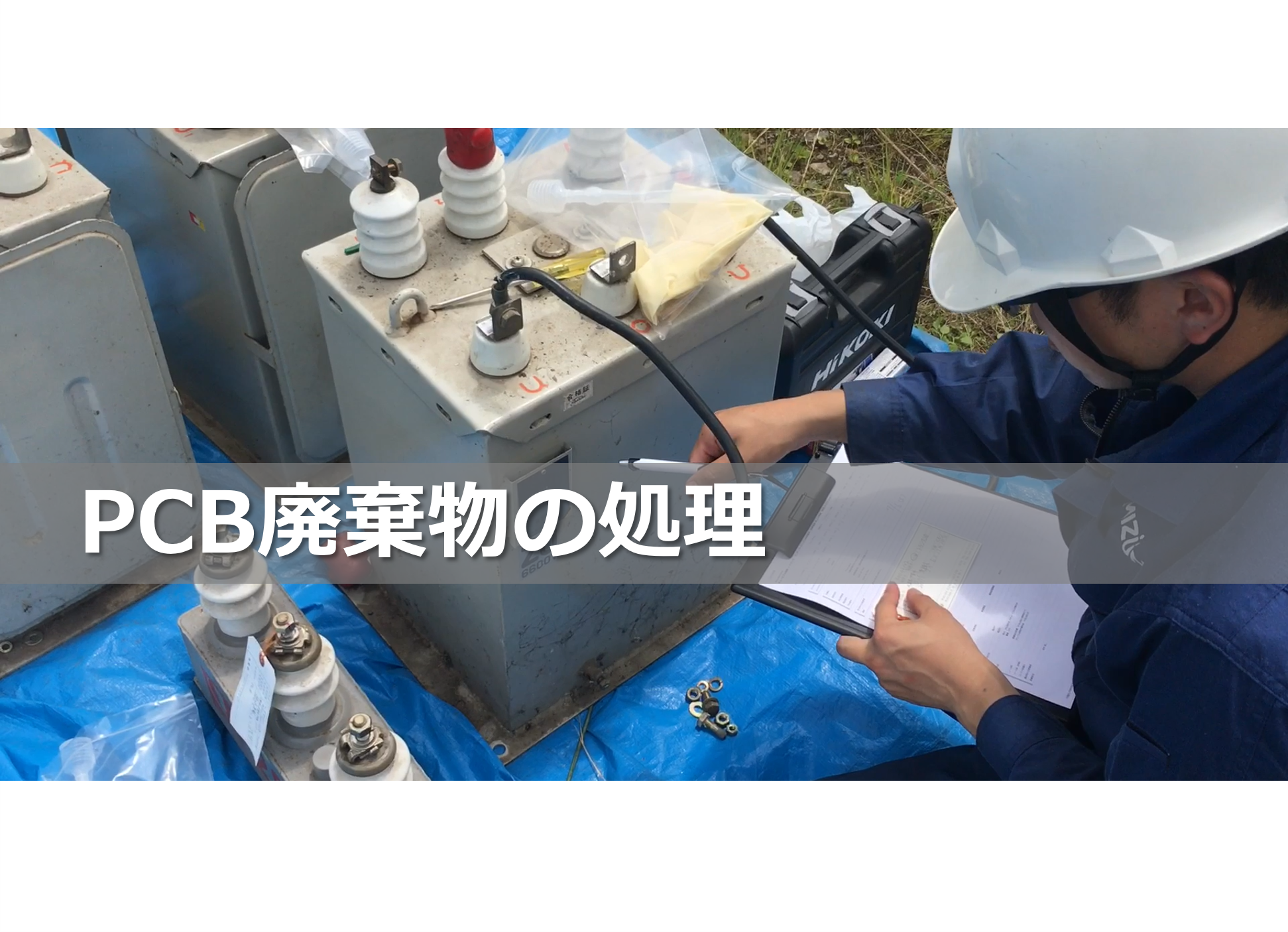 サービスページを追加しました｜PCB廃棄物の処理