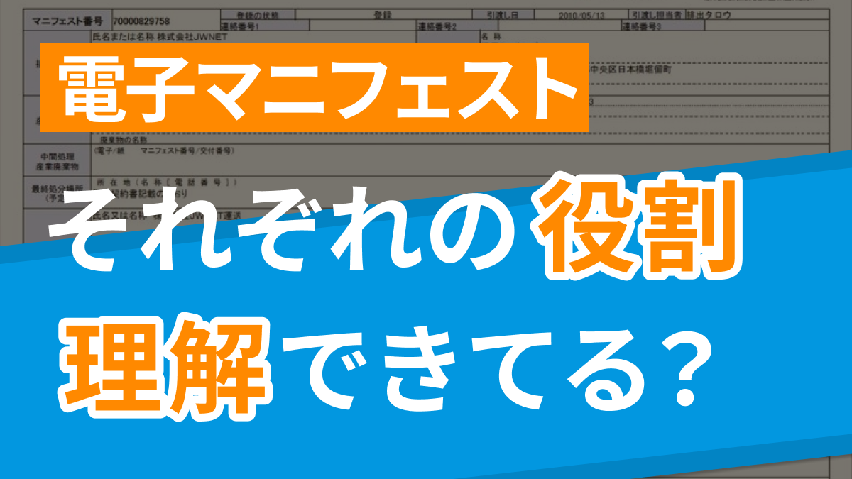 【電子マニフェスト】加入者番号、パスワード、公開確認番号、区別できていますか？