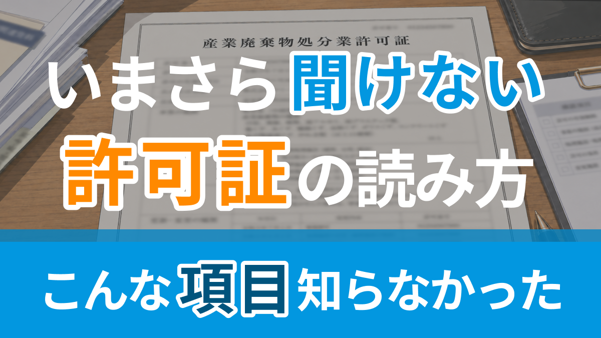 いまさら聞けない許可証の読み方
