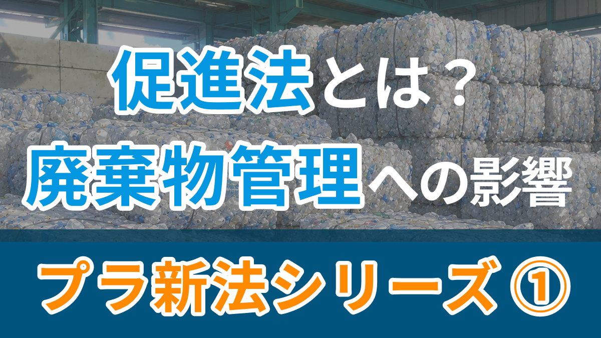 シリーズ「プラスチックに係る資源循環の促進等に関する法律」の廃棄物管理への影響　第1回　促進法ってなに？