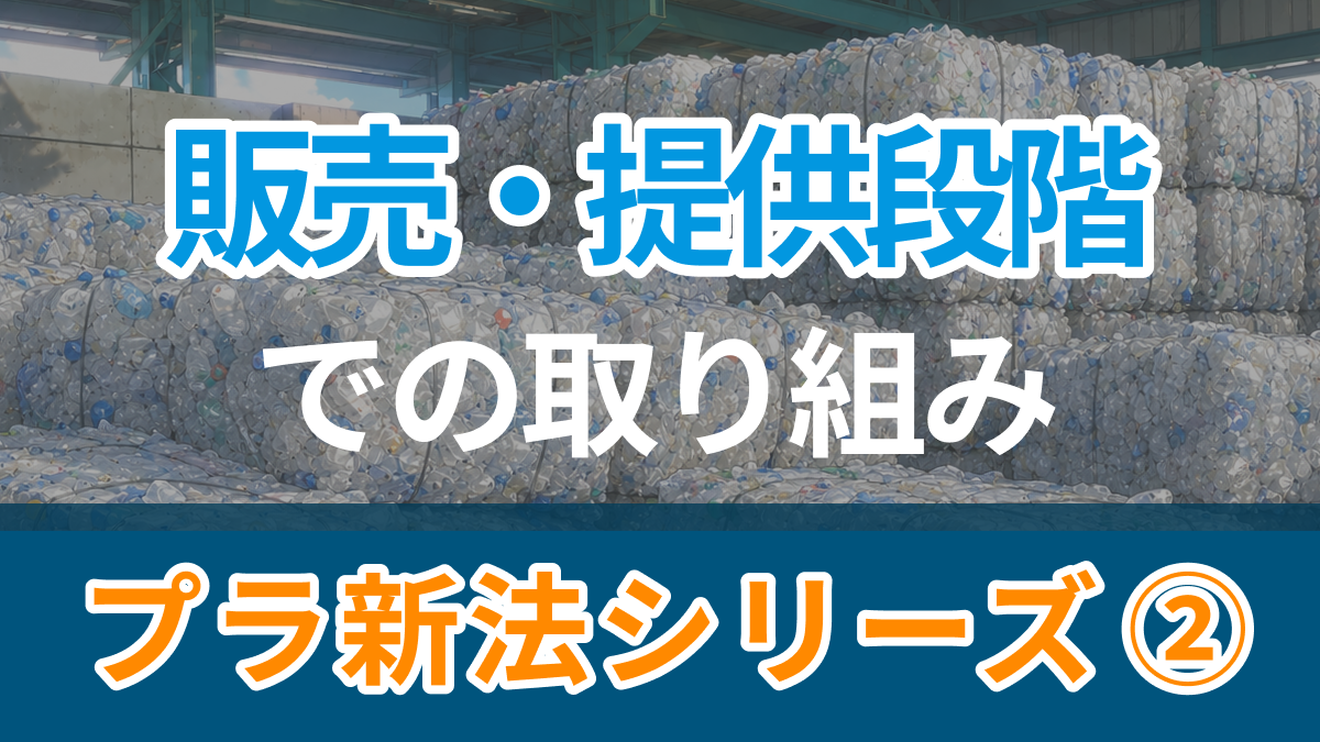 シリーズ「プラスチックに係る資源循環の促進等に関する法律」の廃棄物管理への影響　第2回　「販売・提供段階」の取り組み