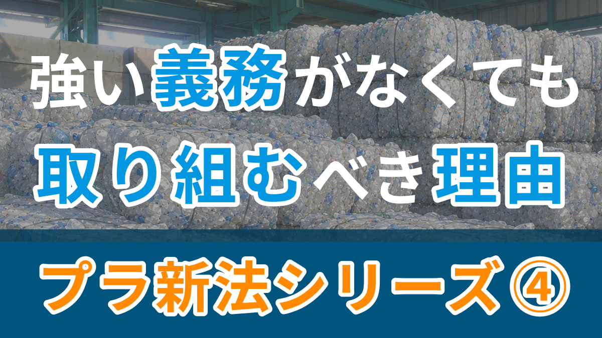 シリーズ「プラスチックに係る資源循環の促進等に関する法律」の廃棄物管理への影響 第4回 強い義務ではないものの…どこまで取り組むべきか