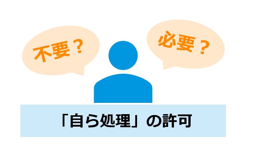 新しい処理装置の導入「自ら処理」でも許可が必要？不要？