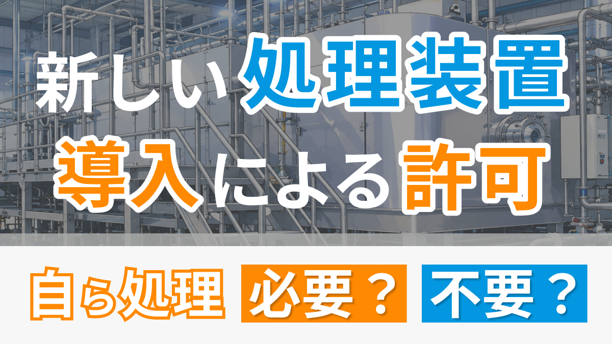 新しい処理装置の導入「自ら処理」でも許可が必要？不要？