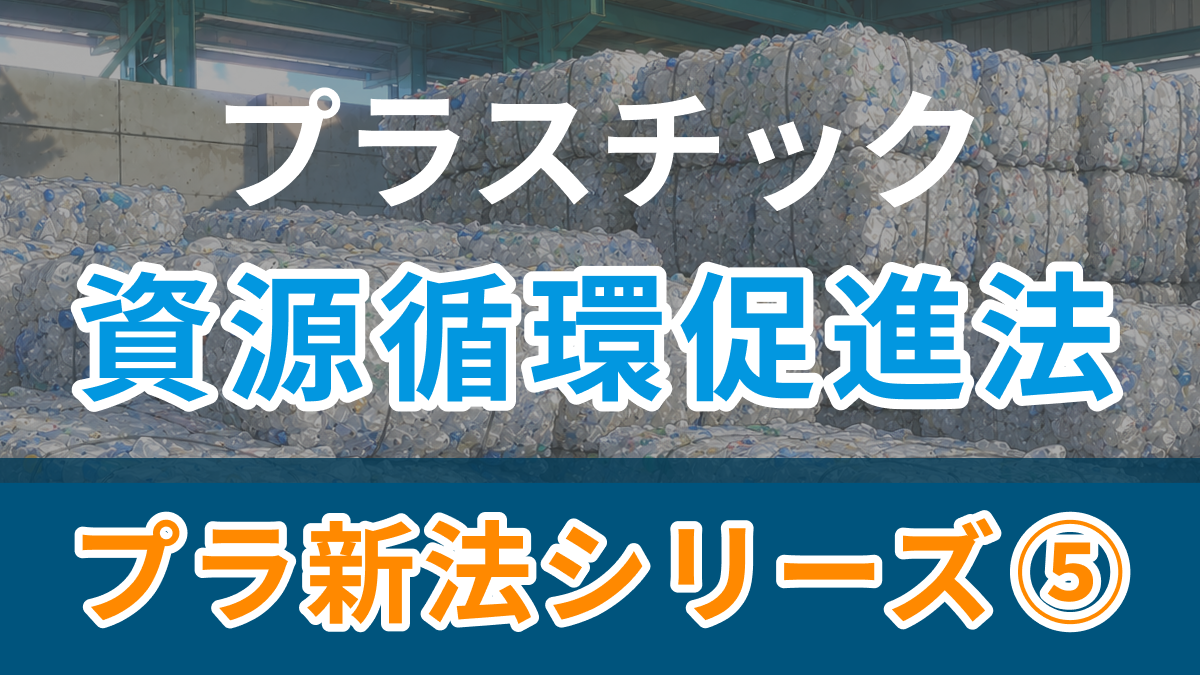 プラスチック資源循環促進法Q＆A ～排出量集計～