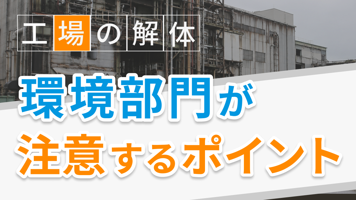 移転や統合などの工場閉鎖で環境部門が注意すべきポイント