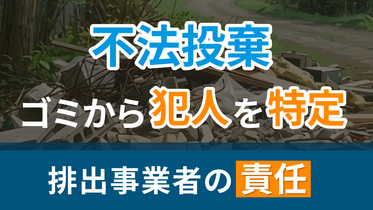 不法投棄のゴミから犯人は特定される！