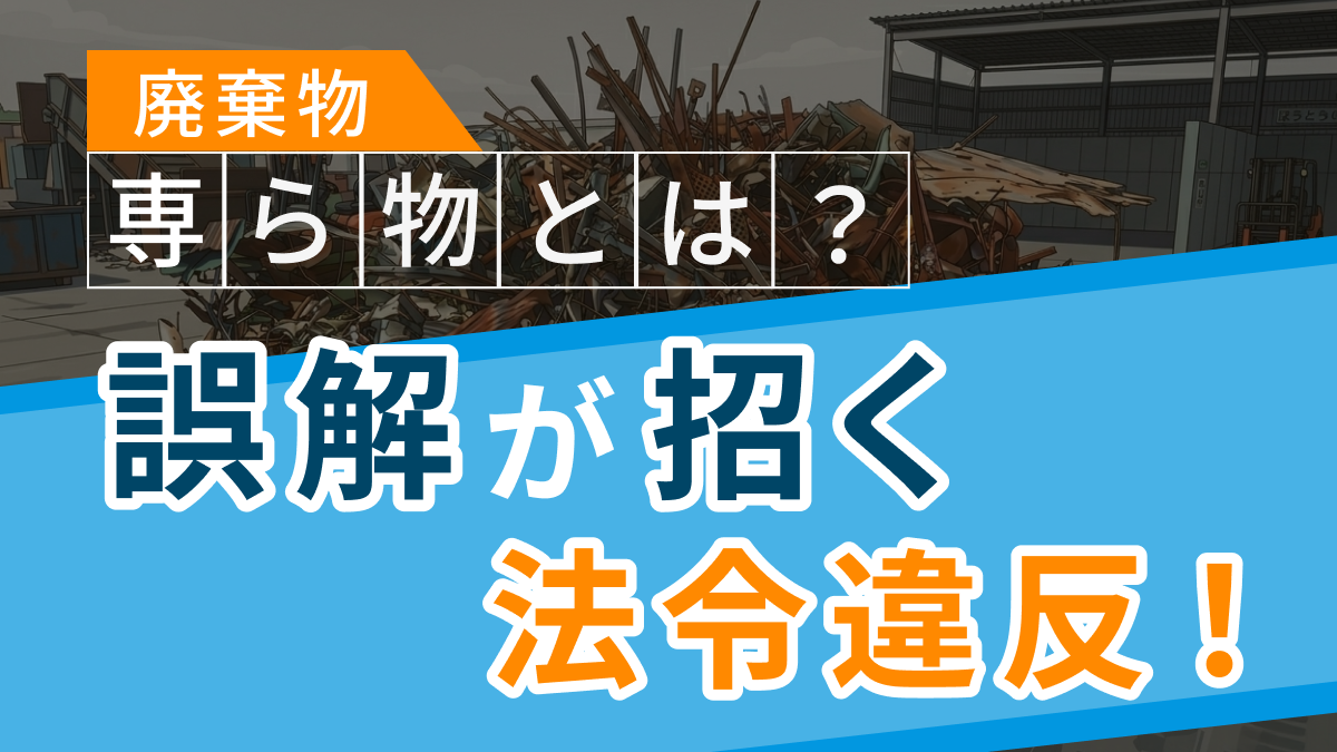 【専ら物】誤解が招く法律違反