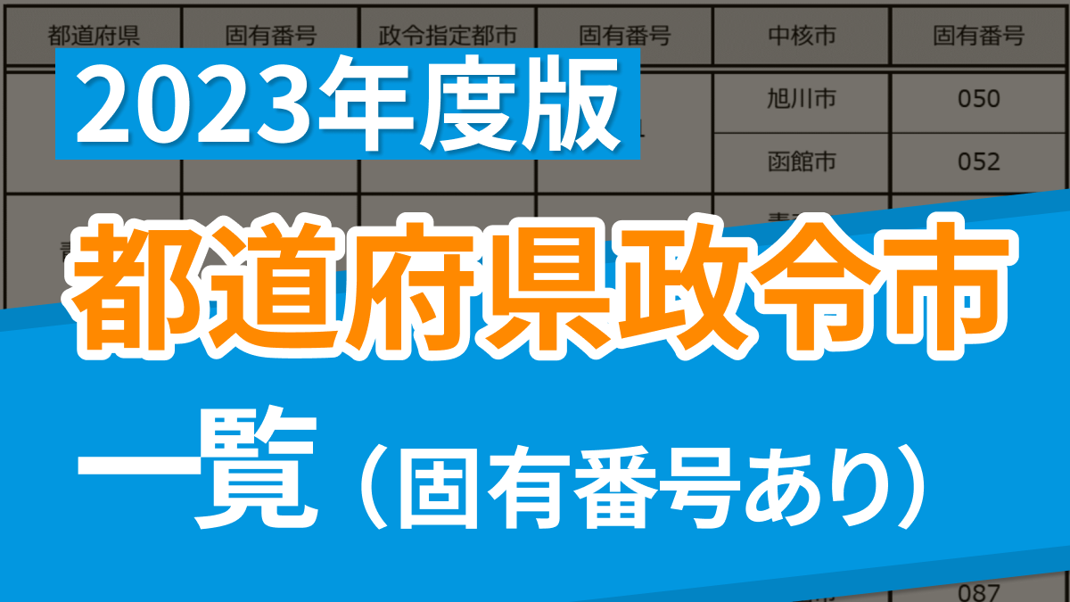 【2023年度版】都道府県政令市一覧（固有番号あり）