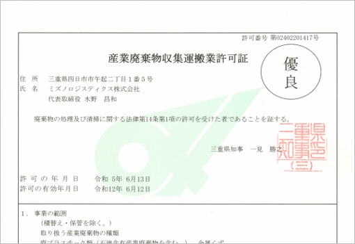ミズノロジスティクスが三重県の優良認定を取得しました