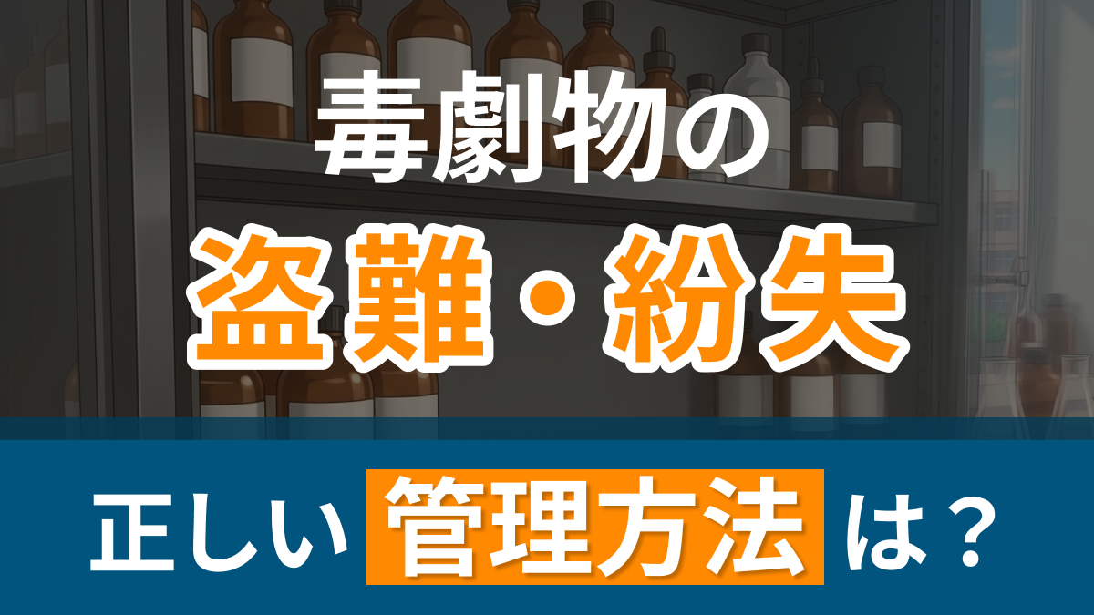 大学が毒物に該当する薬剤を紛失　―正しい管理方法は？―
