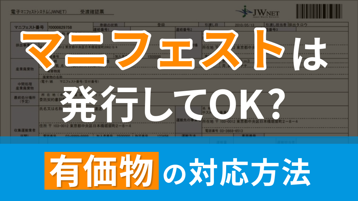 有価物にマニフェストは発行してOK？