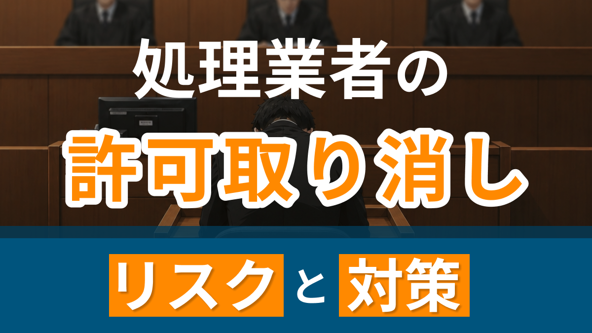 処理業者の許可取り消し ～排出事業者は兆候を見抜けるのか？～
