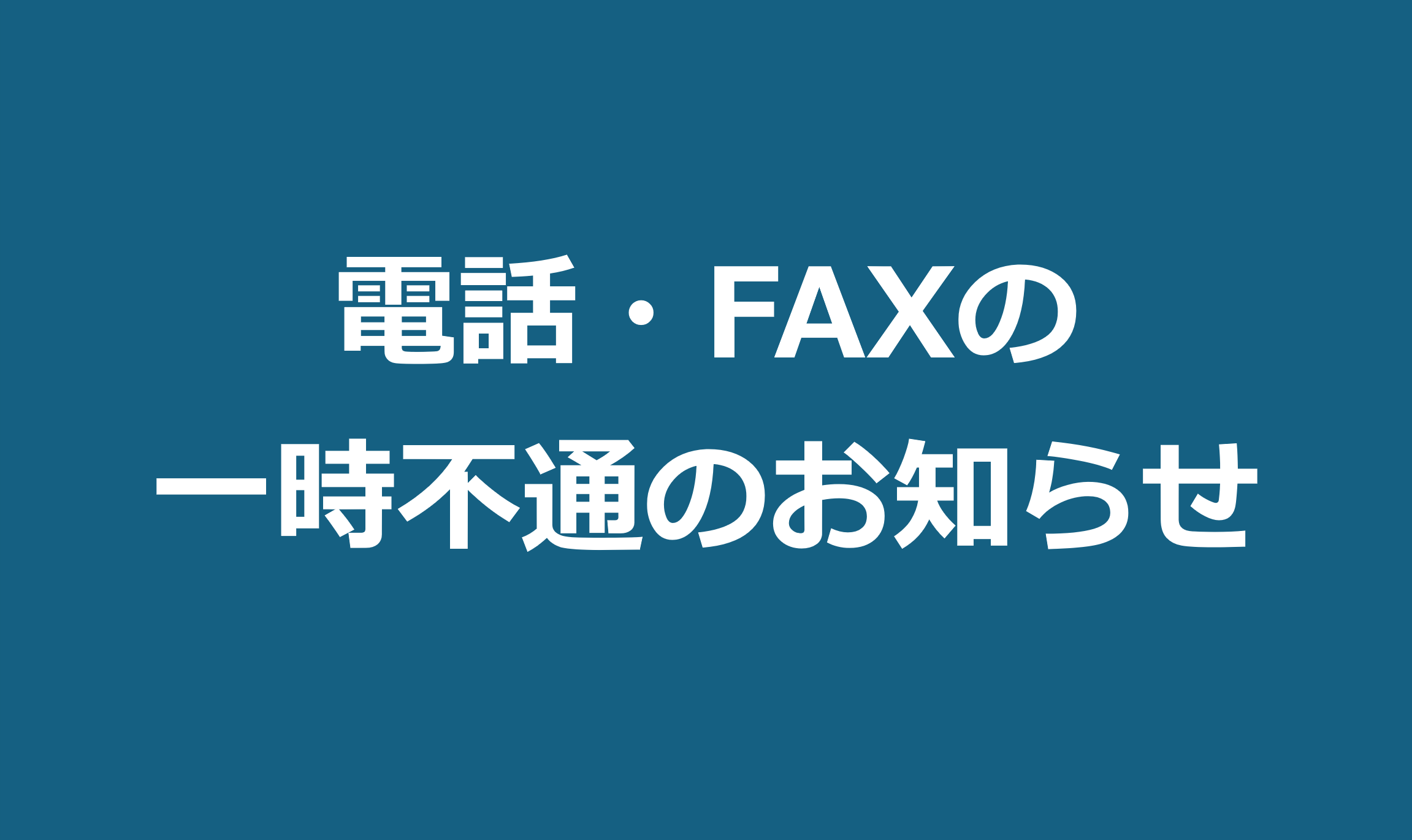 電話・FAXの一時不通のお知らせ