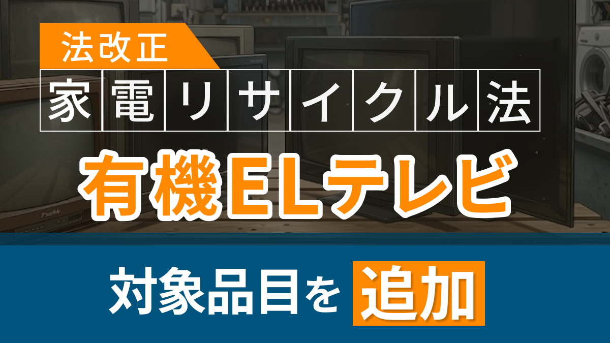 家電リサイクル法の対象品目が追加