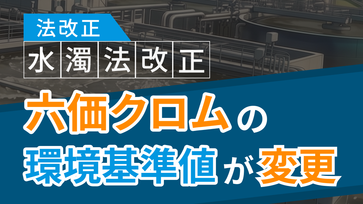 水濁法改正「六価クロムの規制強化」