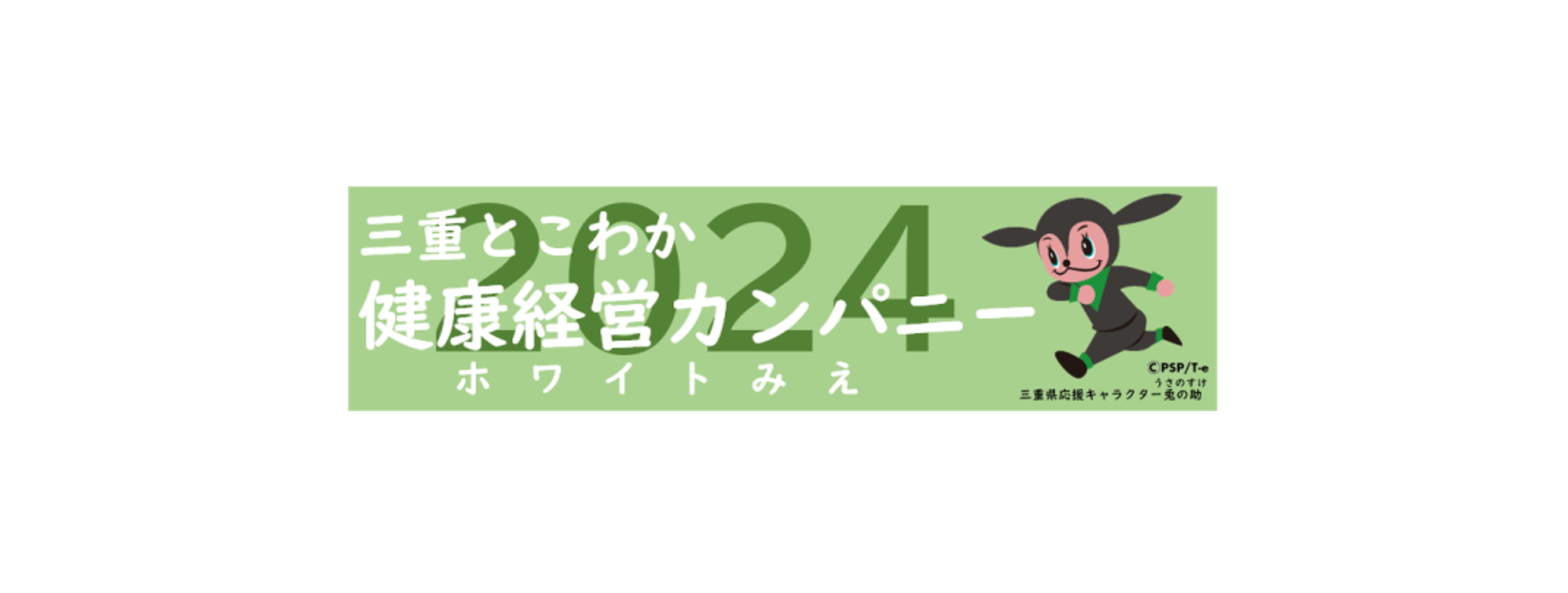 三重とこわか健康経営カンパニー2024（ホワイトみえ）に認定されました！
