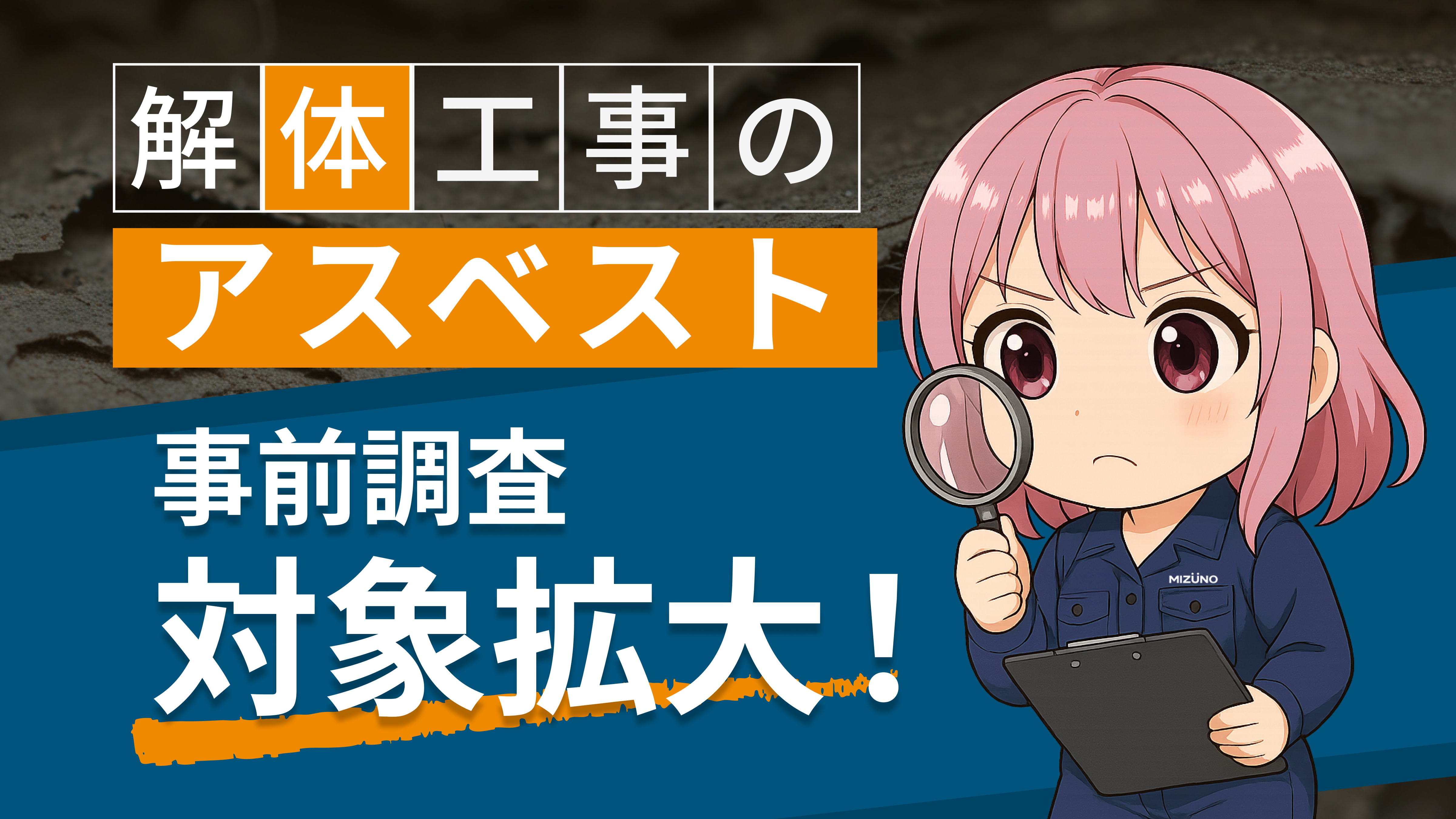 解体工事のアスベスト事前調査対象拡大！工作物の工事対応はどうなる？