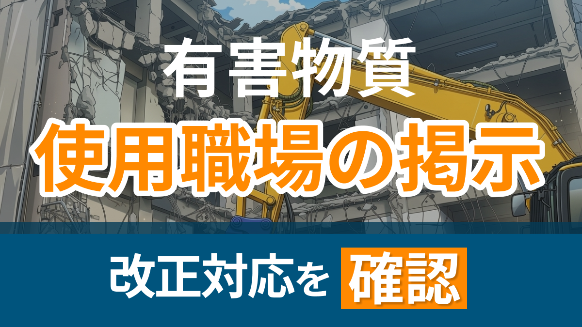 有害物質使用職場の掲示　改正対応をチェック