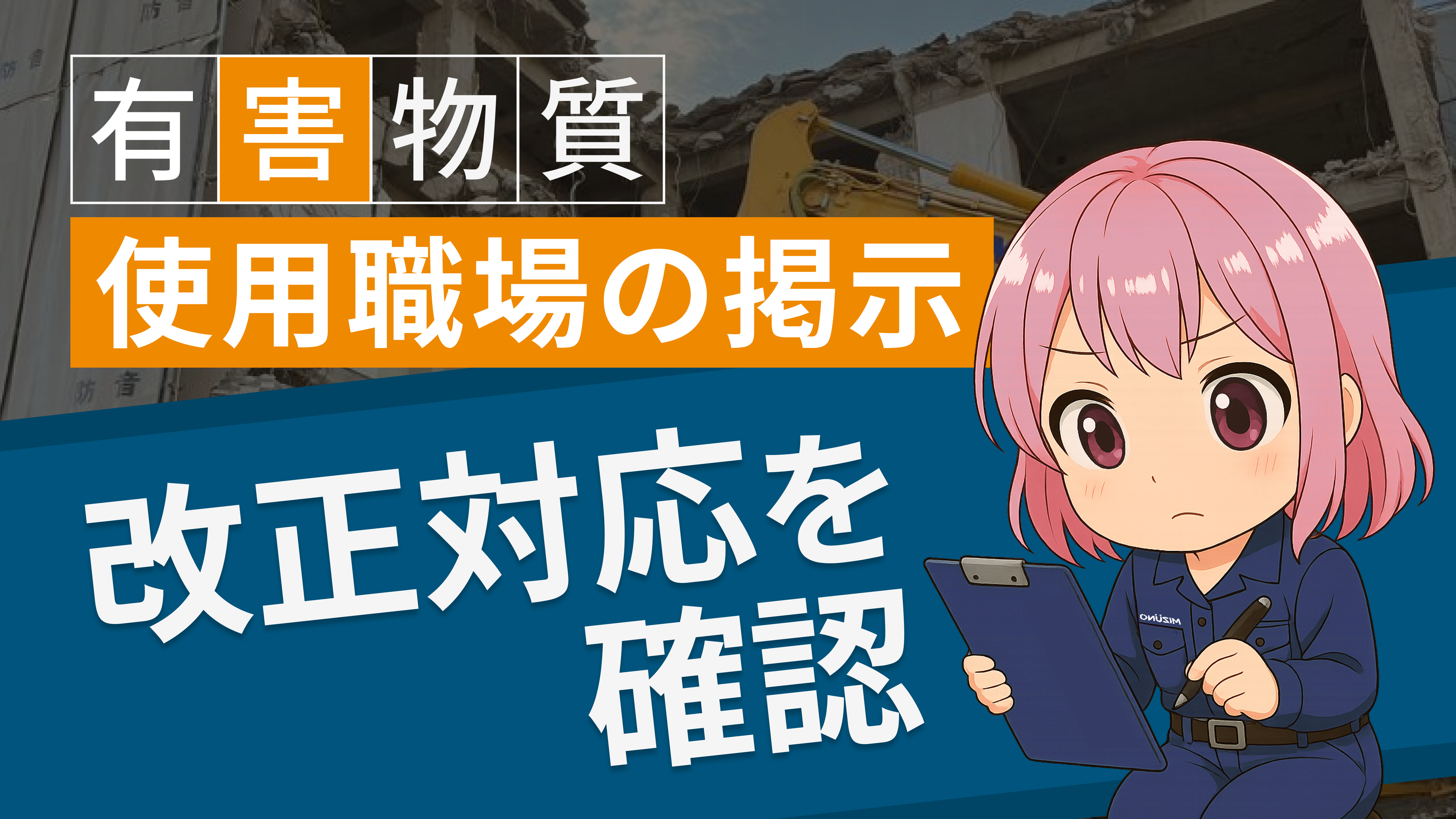 有害物質使用職場の掲示　改正対応をチェック