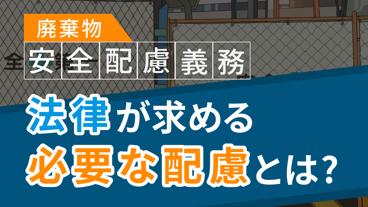 『安全配慮義務』とは