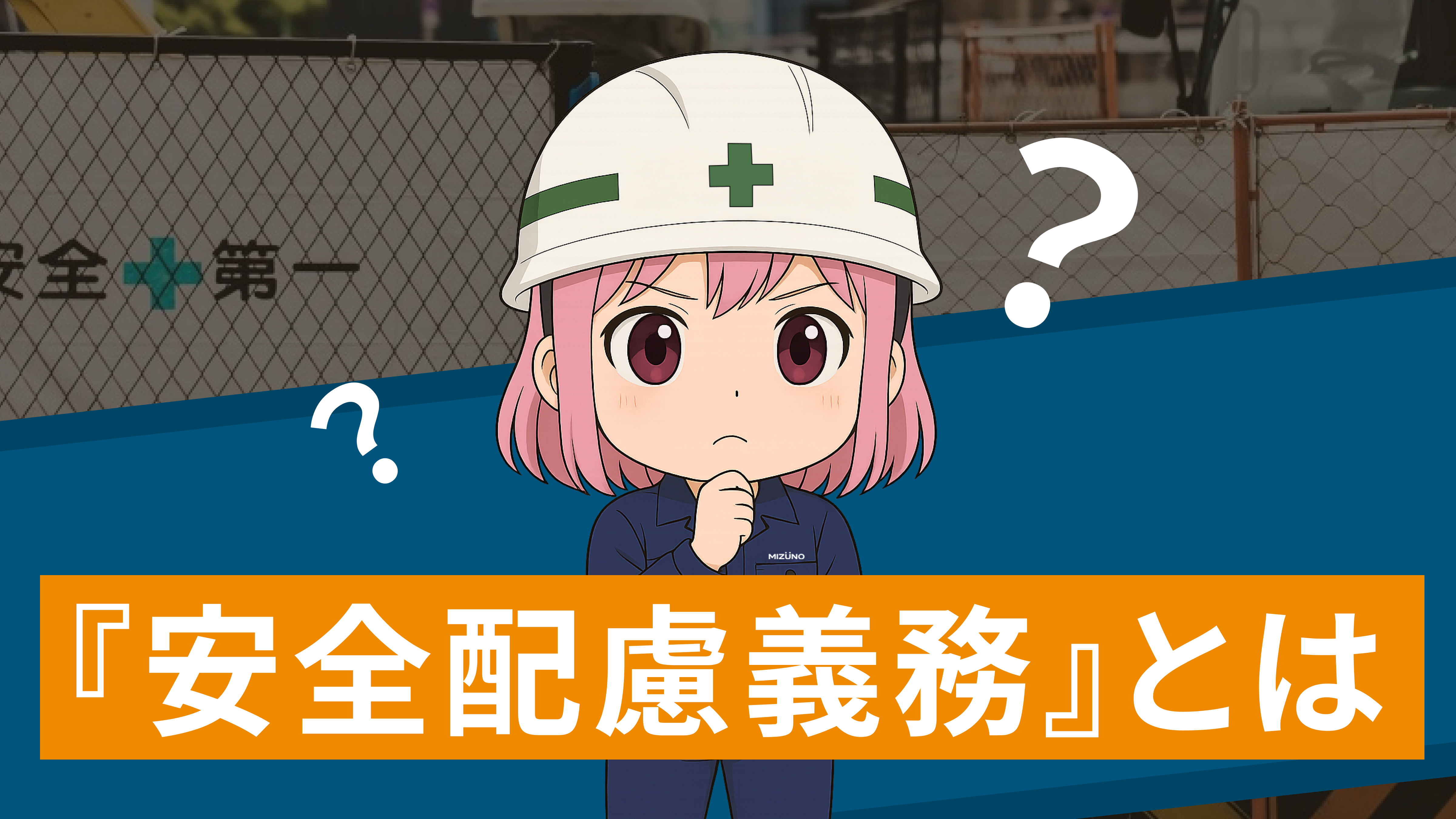 『安全配慮義務』とは
