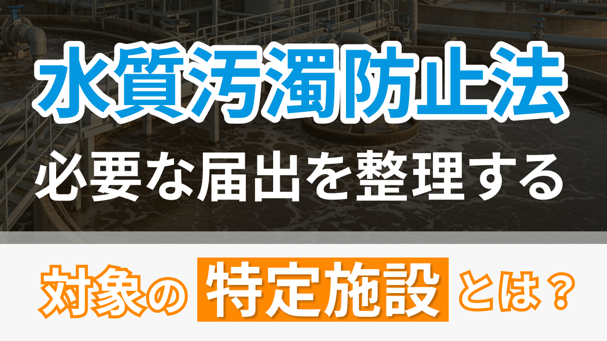 水質汚濁防止法 ～必要な届出を整理する～