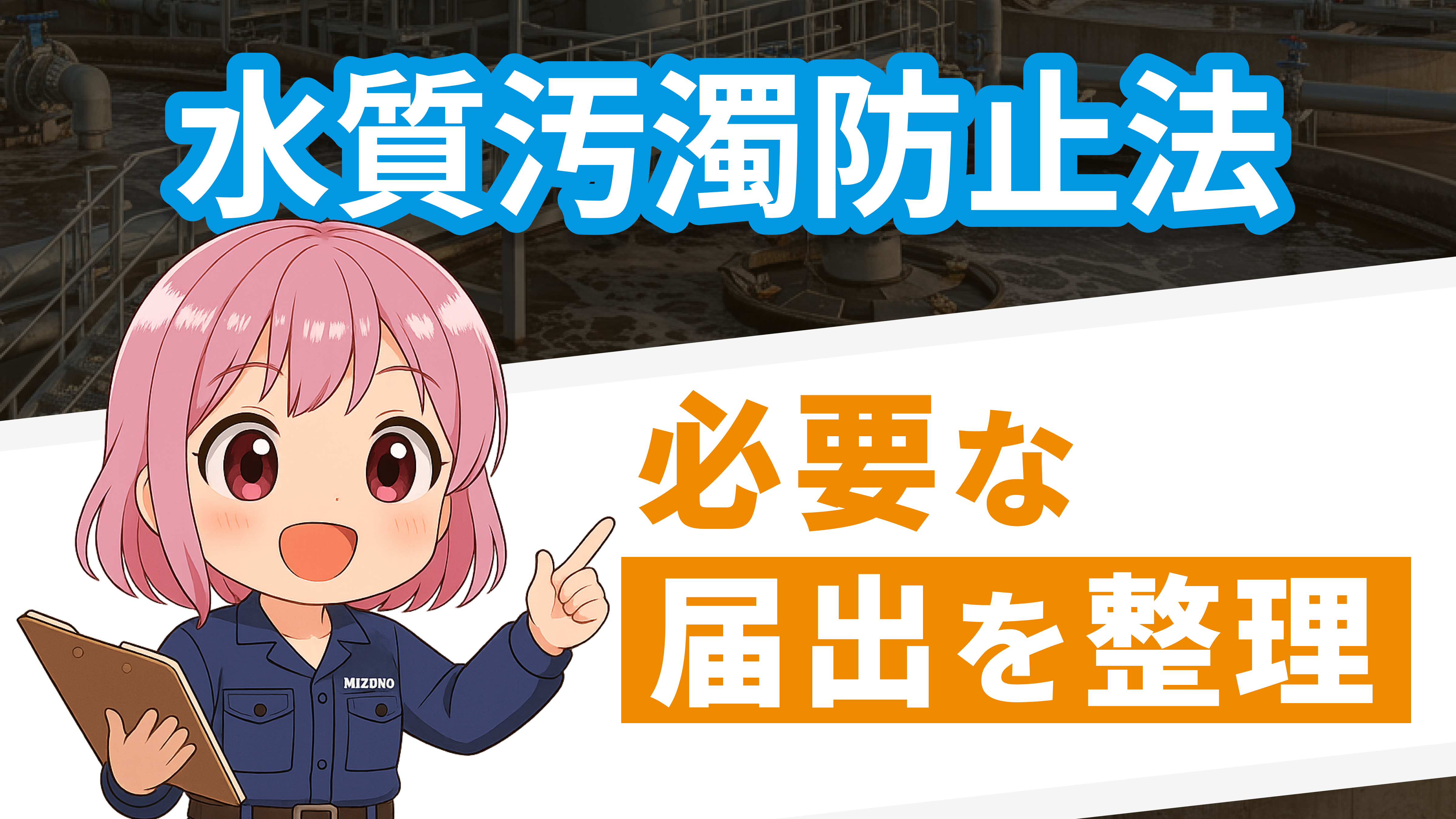水質汚濁防止法 ～必要な届出を整理する～