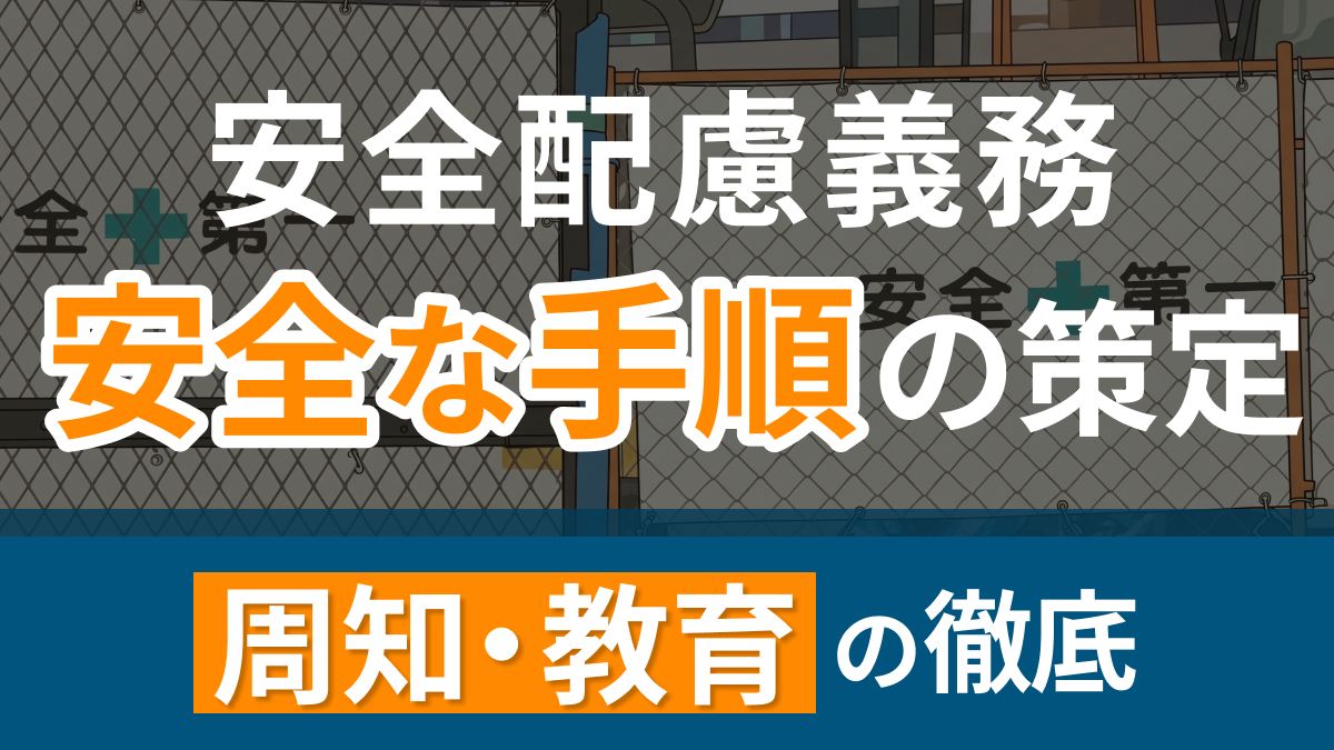 安全な手順の策定→周知・教育の徹底