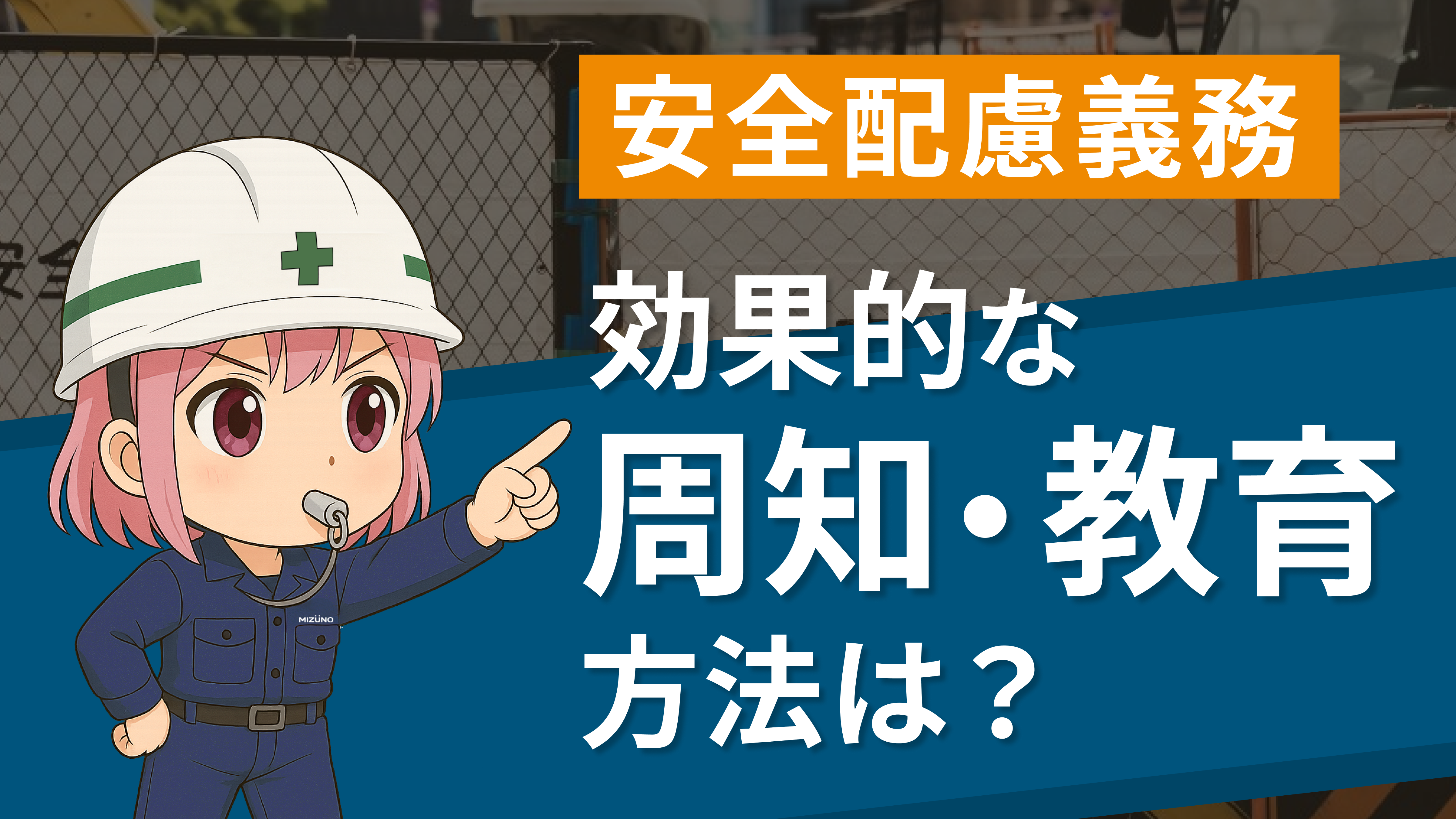 安全な手順の策定→周知・教育の徹底